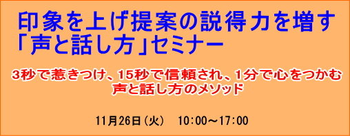  印象を上げ、提案の説得力を増す「声と話し方」セミナー