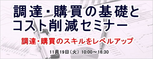  調達・購買の基礎とコスト削減セミナー