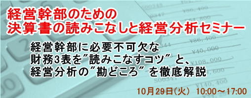 経営幹部のための決算書の読みこなしと経営分析セミナー