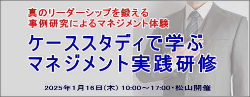 ケーススタディで学ぶ マネジメント実践研修