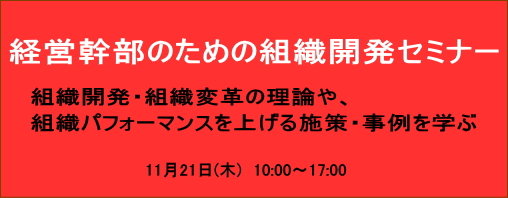  経営幹部のための組織開発セミナー