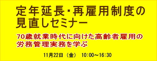 定年延長・再雇用制度の見直しセミナー